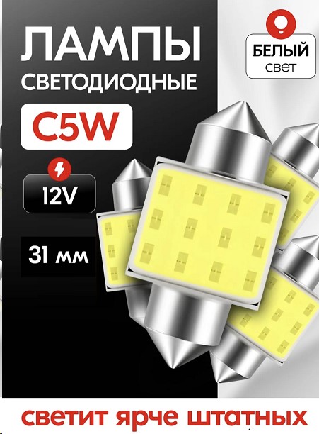 Лампа салонная 12V C5W T11 SV8.5 1 COB 31мм