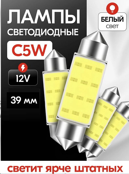 Лампа салонная 12V C5W T11 SV8.5 1 COB 39мм