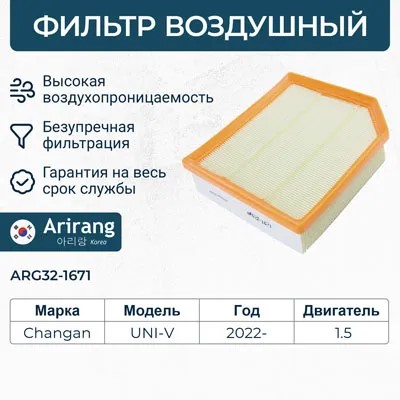 Фильтр воздушный Changan Uni-V c 2022 г.