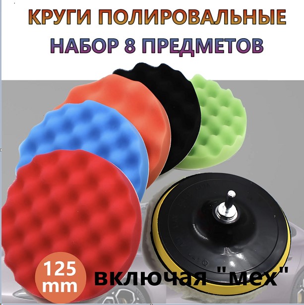 Круги для полировки (губки, мех. насадка, подложка с липучкой) для дрели, шуруповерта и шлифмашинки d=125 mm