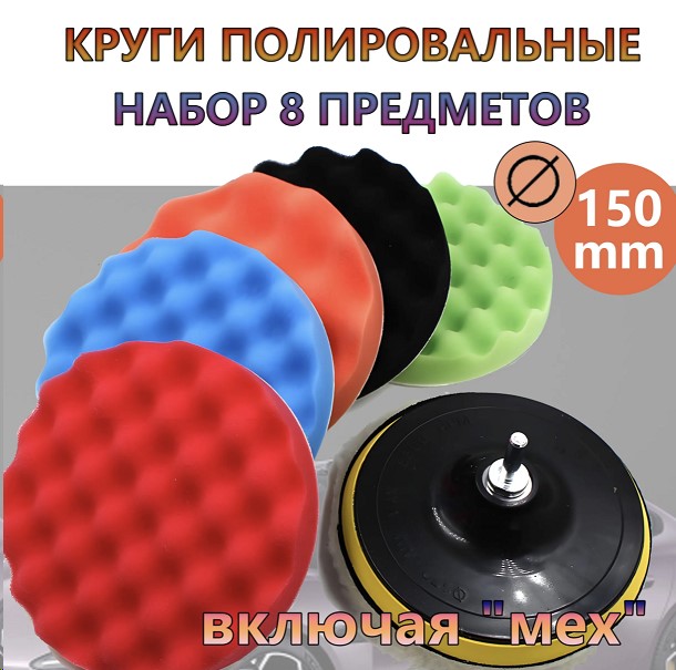 Круги для полировки (губки, мех. насадка, подложка с липучкой) для дрели, шуруповерта и шлифмашинки d=150 mm