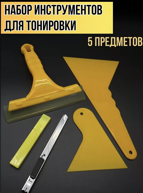 Набор для тонирования стекол и работы с пленкой, 5 предметов