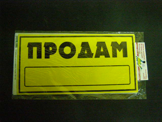 Наклейка Надпись  ПРОДАМ  желтый/черный (155х320)