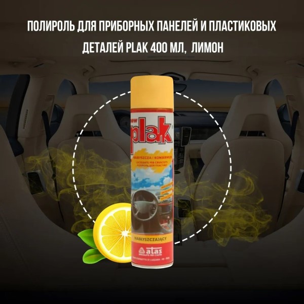 Полироль пластика 400 мл Лимон (аэрозоль) PLAK