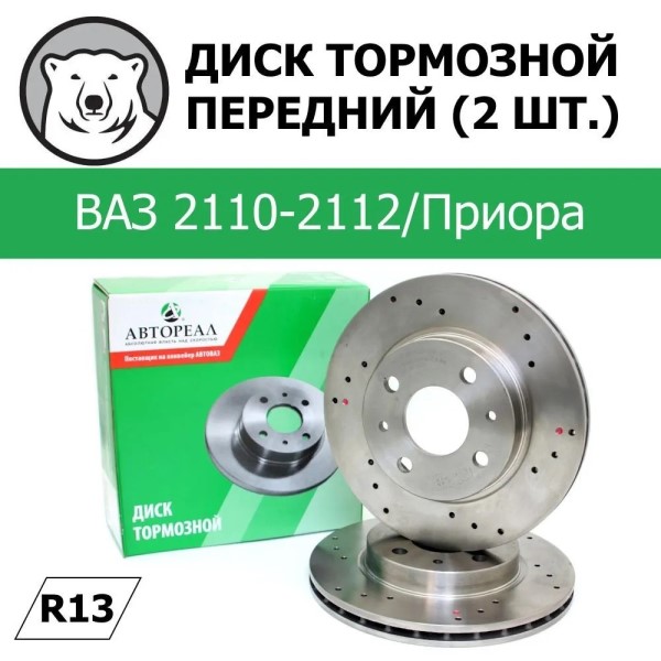 Диск тормозной /2110/ R13 вентилир. (2 шт) перфор. СПОРТ