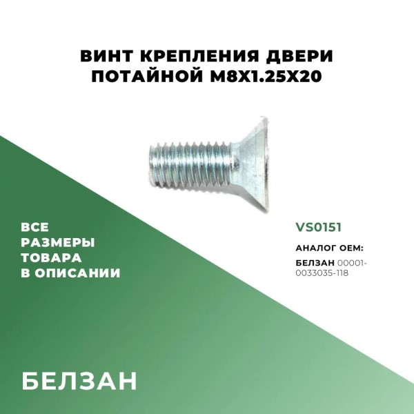 Винт М 8*20 двери 2101 с потайн. голов. (уп.10 шт)