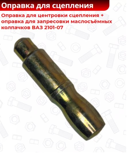 Ключ центровка диска сц.+ запрессовка м/с колпач. /2101-2107/
