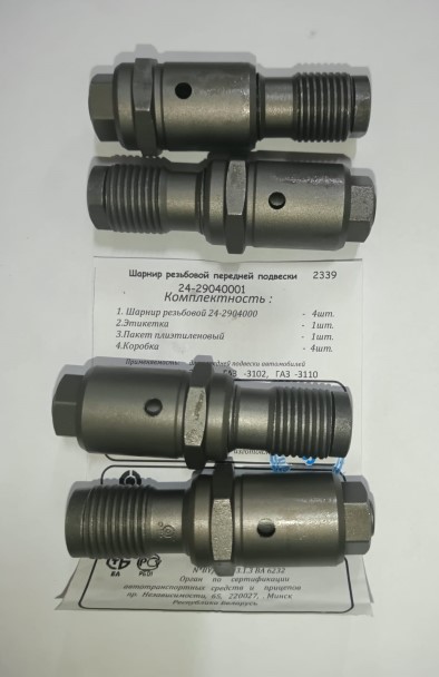 Шарнир резьбовой /Г-3110, 3102, 31029/ в сб. (4 шт.)