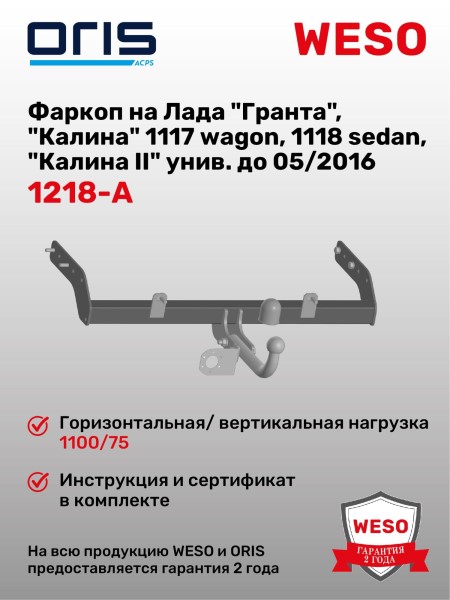 Фаркоп /1118, 1117, 2194, 2190 Гранта лифтбэк, Datsun On-Do/ (без электрики)