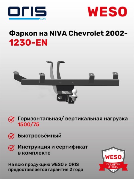 Фаркоп /2123 Шеви, Lada Niva Travel/ (без электрики)