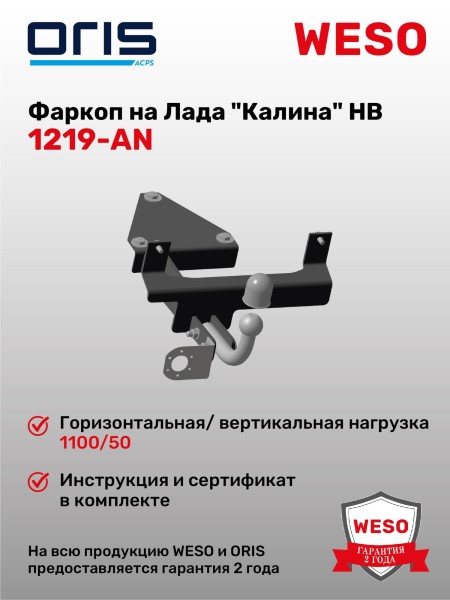 Фаркоп /1119 Калина, Datsun Mi-Do/ хетчбэк (без электрики)