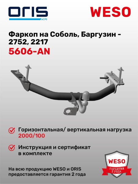 Фаркоп /Г-2752, 2217/ (без электрики)