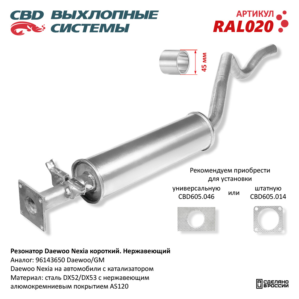 Резонатор Daewoo Nexia 96- короткий под катализатор нерж.