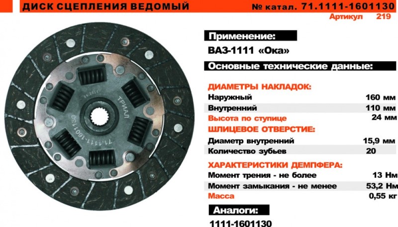 Диск сцепления /1111 ОКА/