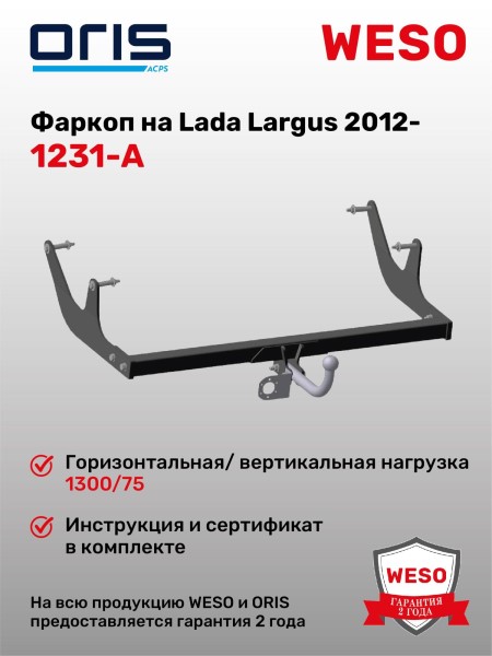 Фаркоп /Lada Largus, Cross/ с 2012 г. (без электрики)
