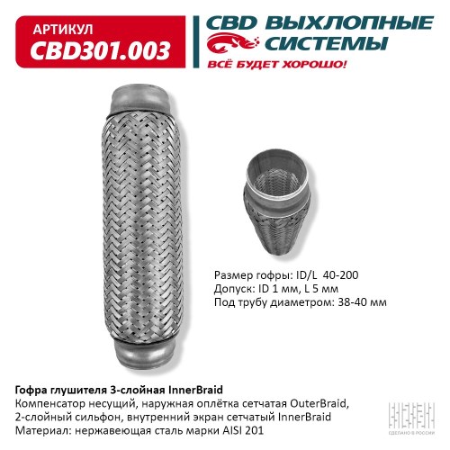 Виброкомпенсатор выхлоп. системы (гофра метал.) Inner Braid 40-200