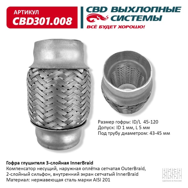 Виброкомпенсатор выхлоп. системы (гофра метал.) Inner Braid 45-120