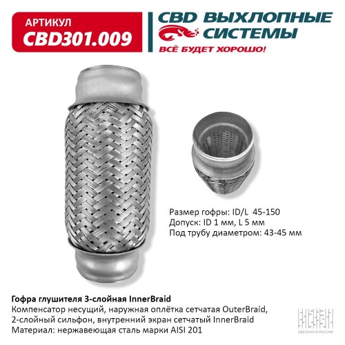 Виброкомпенсатор выхлоп. системы (гофра метал.) Inner Braid 45-150
