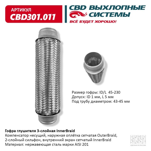 Виброкомпенсатор выхлоп. системы (гофра метал.) Inner Braid 45-230