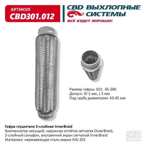 Виброкомпенсатор выхлоп. системы (гофра метал.) Inner Braid 45-260