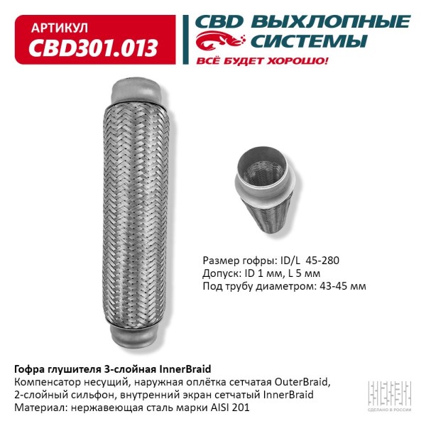 Виброкомпенсатор выхлоп. системы (гофра метал.) Inner Braid 45-280