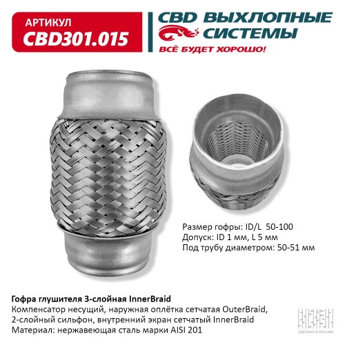 Виброкомпенсатор выхлоп. системы (гофра метал.) Inner Braid 50-100