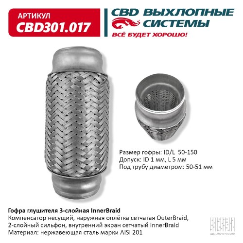 Виброкомпенсатор выхлоп. системы (гофра метал.) Inner Braid 50-150 Daewoo Matiz