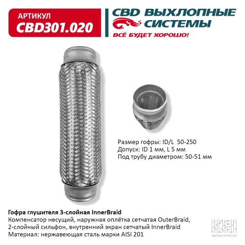 Виброкомпенсатор выхлоп. системы (гофра метал.) Inner Braid 50-250