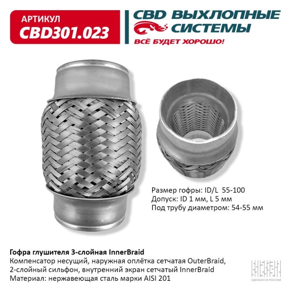 Виброкомпенсатор выхлоп. системы (гофра метал.) Inner Braid 55-100