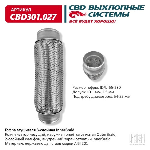 Виброкомпенсатор выхлоп. системы (гофра метал.) Inner Braid 55-230