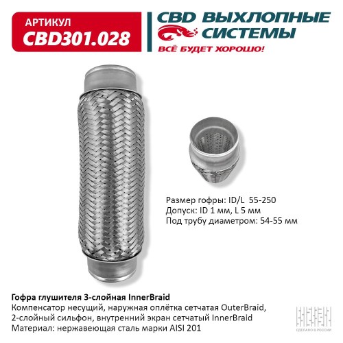 Виброкомпенсатор выхлоп. системы (гофра метал.) Inner Braid 55-250