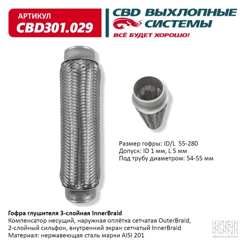 Виброкомпенсатор выхлоп. системы (гофра метал.) Inner Braid 55-280