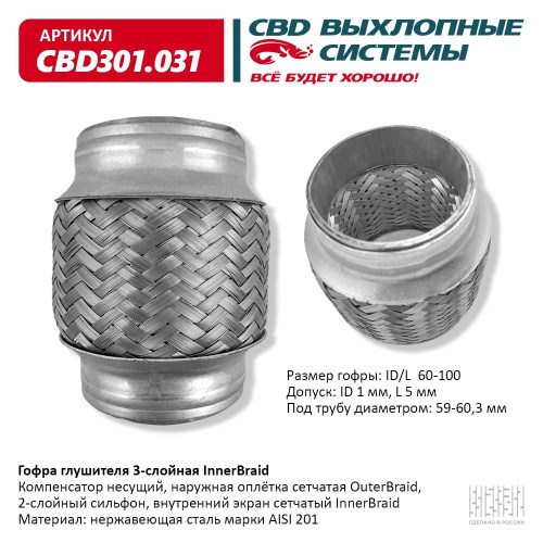 Виброкомпенсатор выхлоп. системы (гофра метал.) Inner Braid 60-100