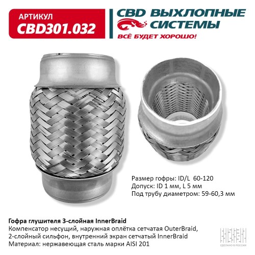 Виброкомпенсатор выхлоп. системы (гофра метал.) Inner Braid 60-120