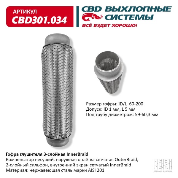 Виброкомпенсатор выхлоп. системы (гофра метал.) Inner Braid 60-200