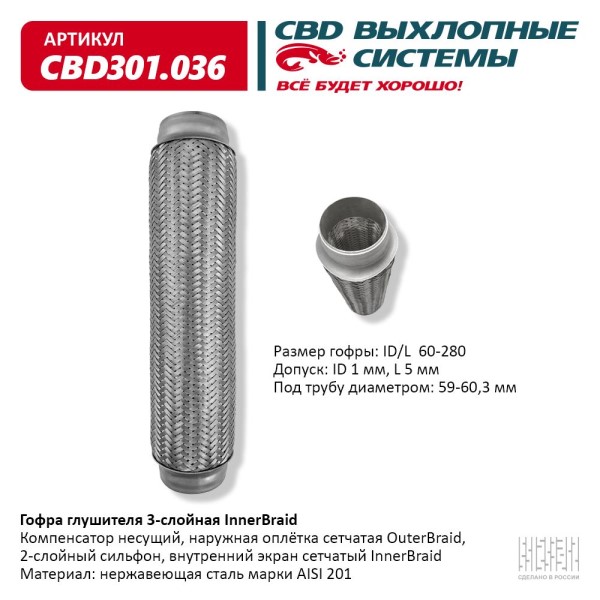 Виброкомпенсатор выхлоп. системы (гофра метал.) Inner Braid 60-280