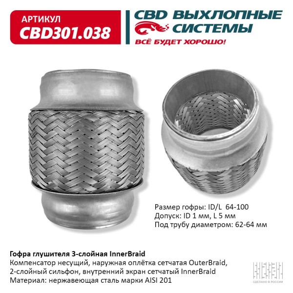 Виброкомпенсатор выхлоп. системы (гофра метал.) Inner Braid 64-100