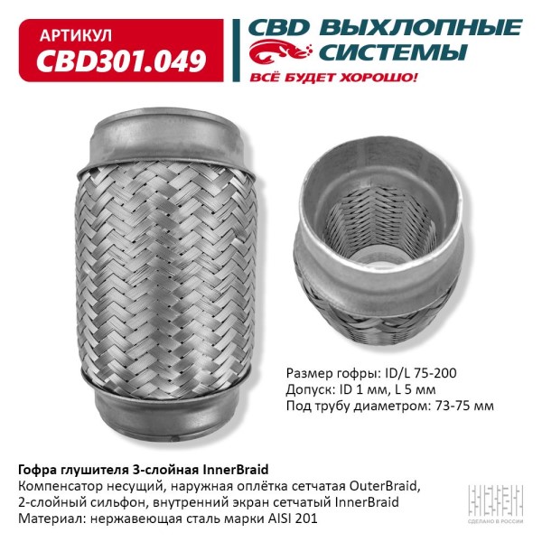 Виброкомпенсатор выхлоп. системы (гофра метал.) Inner Braid 75-200