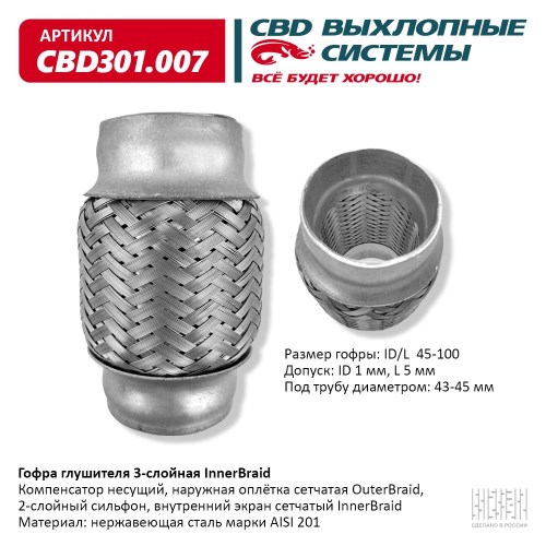 Виброкомпенсатор выхлоп. системы (гофра метал.) Inner Braid 45-100