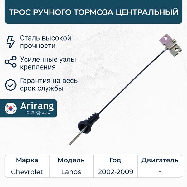 Трос ручн. тормоза Chevrolet Lanos (центр.)