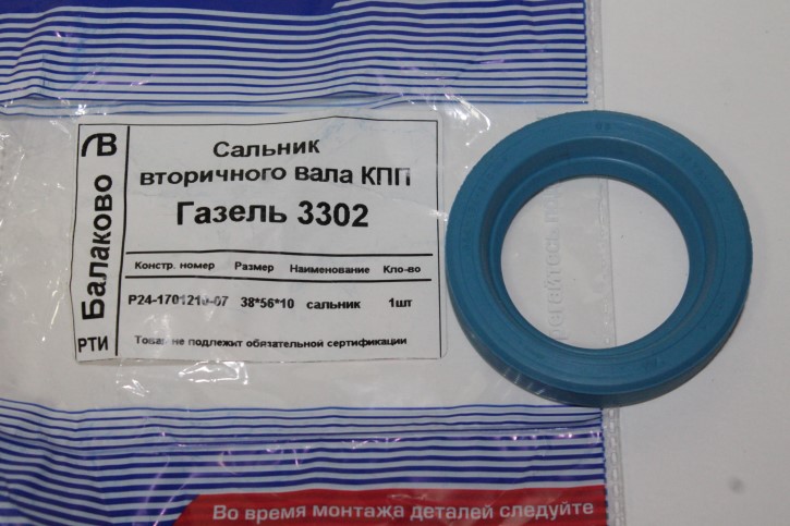 Сальник удлинит. КПП /Г-3302/ 38*56 (синий)