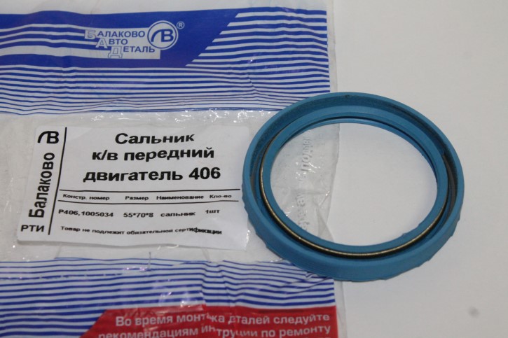 Сальник к/вала /Г-3302 дв. 406/ перед. 55*70*8 (синий)