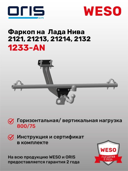 Фаркоп /2121, 21213, 21214, 2131, 2121 Urban/ (без электрики)