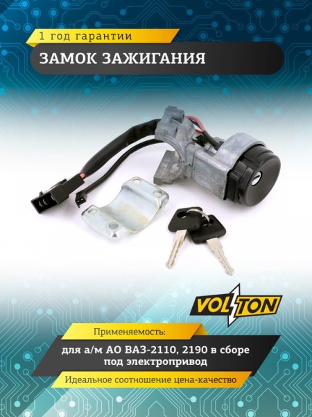 Замок зажигания /2190/ под электропривод