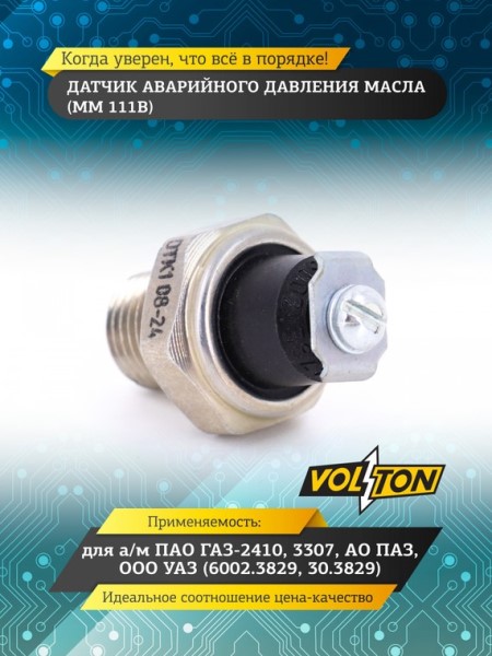 Датчик давл. масла /Г-3302 дв. 402, УАЗ/ болт (ММ 111В)