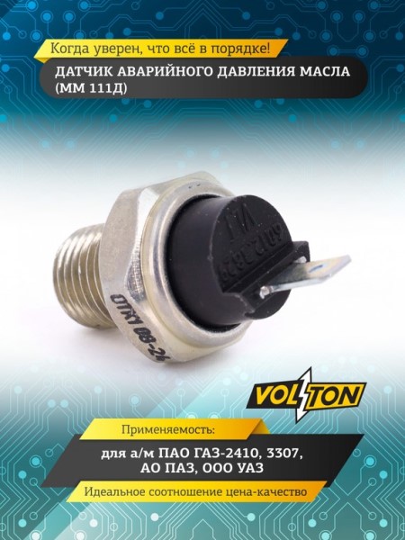 Датчик давл. масла /Г-3302 дв. 402/ авар. (штекер) (ММ 111Д)