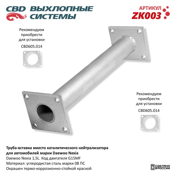 Вставка глушителя Daewoo Nexia Espero /вместо катализатора/