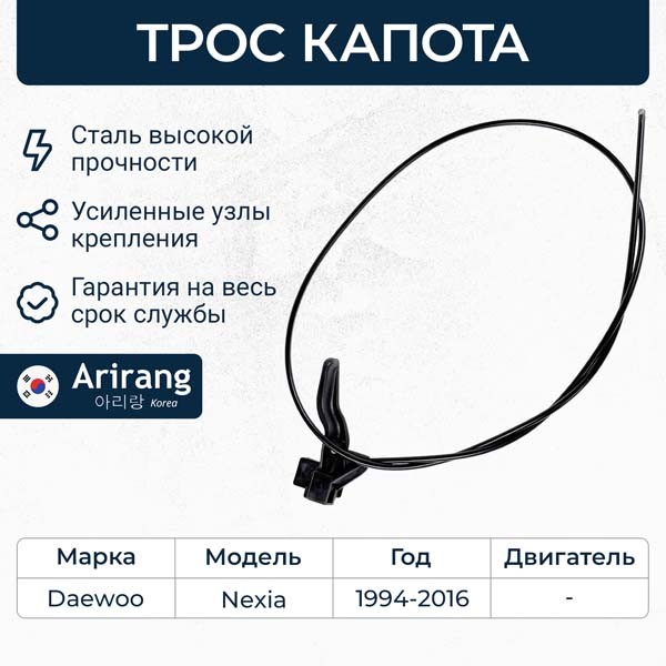 Трос капота Daewoo Nexia