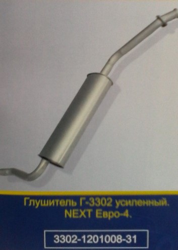 Глушитель /Г-3302 NEXT дв. Cummins/ Евро-4