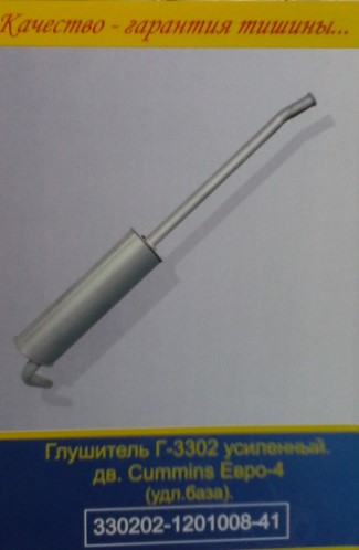Глушитель /Г-3302 дв. Cummins/ Евро-4 удлин.